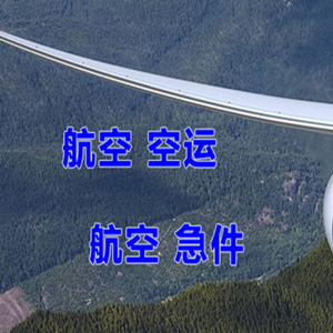 秦皇岛航空快递快递-选东方航空和上海航空